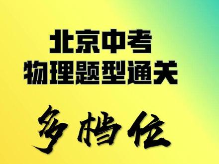 中考物理-题型讲解-多档位电路题 多档位电路题是中考物理的高频考点,也是区分度较高的题型。它通常以电热器、电饭煲、电火锅等生活电器为背景,通过开关切换改变电路的连接方式,从而实现不同功率档位的切换。#抖音合集升级计划#热点#物理#成绩#中考