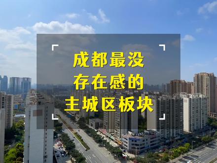 成都最没存在感的主城区板块,它能完成逆袭吗?#城市规划 #成都