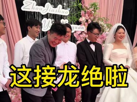 新娘叫新园带“园”字成语接龙,最后我都笑喷啦😂
