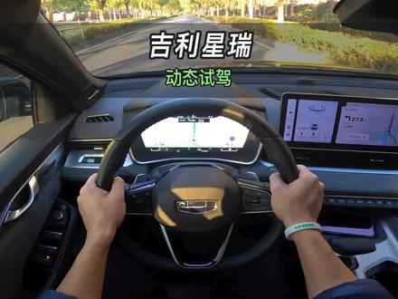 【大虾沉浸式试驾】23款吉利星瑞 只此青绿👉百公里加速·隔音·油耗全知道!#吉利汽车 #星瑞 #吉利星瑞