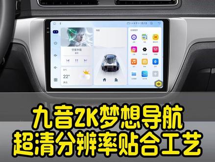 九音新款2k梦想导航 超清分辨率全贴合屏 老车升级大屏就选它 #汽车中控屏#车机 #车载大屏 #汽车改装 #热点
