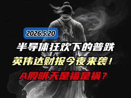 4162点,半导体狂欢下的普跌! 英伟达财报今夜来袭!!A股明天是福是祸?!#财经 #股票 #金融 #股民 #股民交流