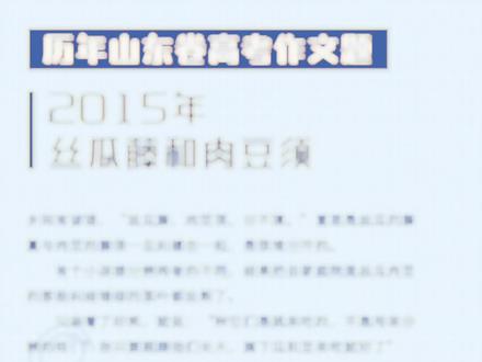 今天是丝瓜藤和肉豆须纪念日#山东高考#语文#高考