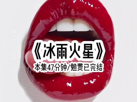 《冰雨火星》#宝藏小说 #适合女生看的小说推荐 #文荒推荐