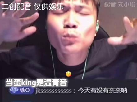 那就亲亲吧#配音 #danking #DANKING #🥚king #青年音