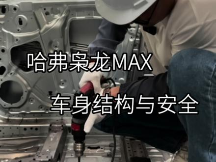 #哈弗枭龙MAX 车身结构与安全,眼见为实,#枭龙MAX四驱性能两驱能耗