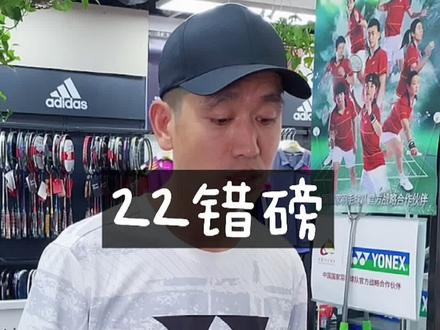 22磅错两磅#羽毛球 #搞笑 #22磅羽球手