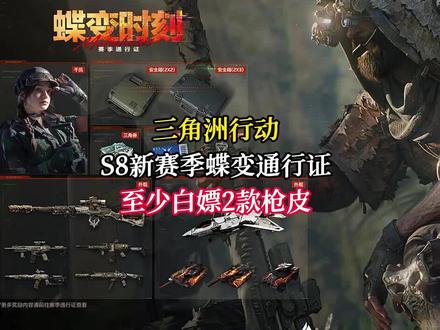 s8新赛季爆料#三角洲行动
