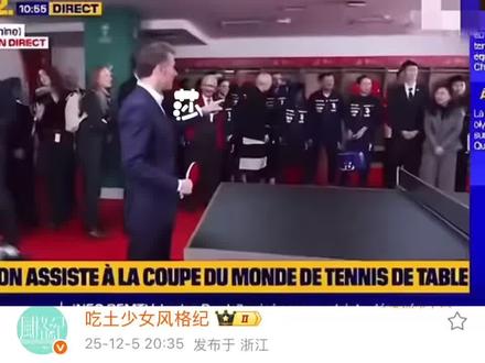 #孙颖莎#1104
马克龙总统点名要和莎莎打球🏓互动也好可爱
❤️