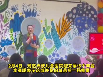 李亚鹏年会上哽咽发言