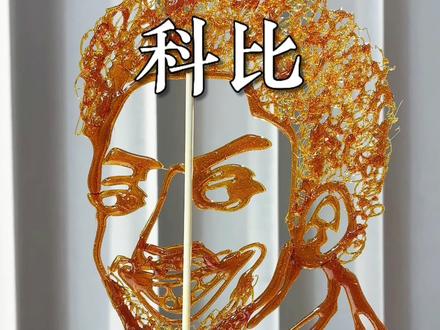 今天用糖画了一个科比·布莱恩特!#青年创作者成长计划 #百young非遗计划 #非遗贺新春 #抖音非遗联欢会 #科比