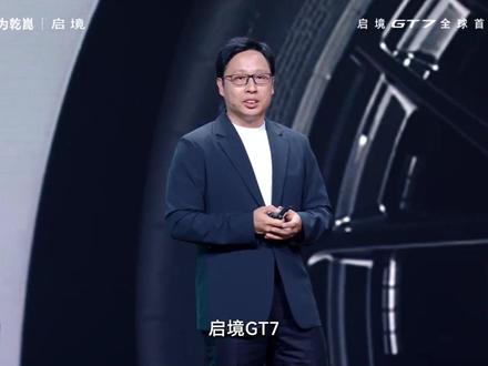 启境GT7 黄金比例姿态,优雅张力曲线 优雅张力曲线,势不可挡。黄金比例姿态,重塑猎装典范。百万级颜值,一眼心动。
#华为乾崑#启境汽车#启境汽车品牌发布会暨GT7首秀