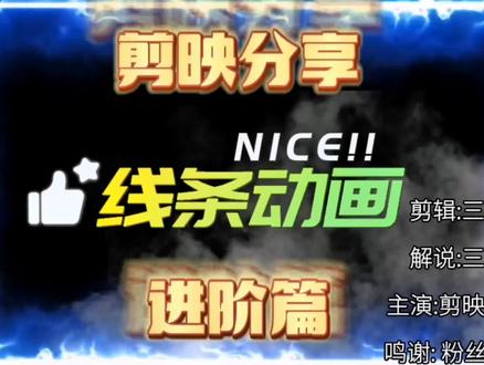 利用关键帧做出线条动画 #关键帧 #剪映基础入门教程 #蒙版