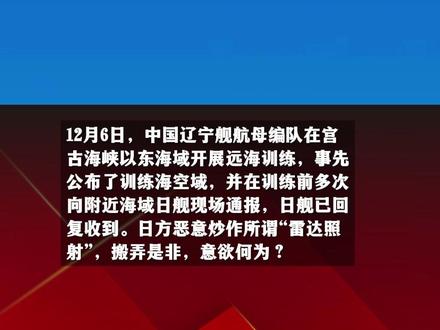真相大白!中日双方军舰通信录音公布。日本防卫大臣小泉进次郎12月7日凌晨召开临时记者会,声称中国海军舰载机10月6日对日本自卫队战斗机实施雷达照射,并向中方提出“强烈抗议”。根据视频和录音,12月6日,中国辽宁舰航母编队在宫古海峡以东海域开展远海训练,事先公布了训练海空域。并在训练前多次向附近海域日舰现场通报,日舰已回复收到。日方恶意炒作所谓“雷达照射”,搬弄是非,意欲何为?#日本 #海军 #高市早苗 #军事