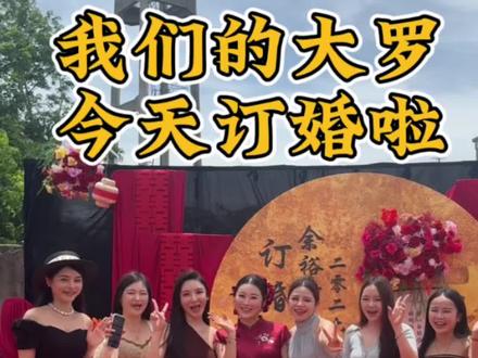 520是个好日子,今天我们的姐妹大罗订婚啦,一大早出发临高见证她与余哥的幸福,海南姐妹嫁广东,见证幸福也等于幸福#订婚#婚礼