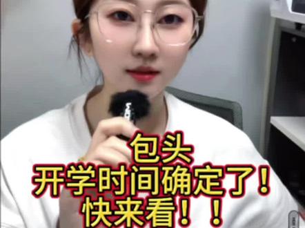 包头开学时间#包头中小学2026寒假开学时间