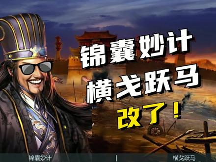 强了还是弱了?锦囊妙计、横戈跃马改了!【三国志战略版】 #三国志战略版 #三国志战略版抽卡 #三国志战略版攻略