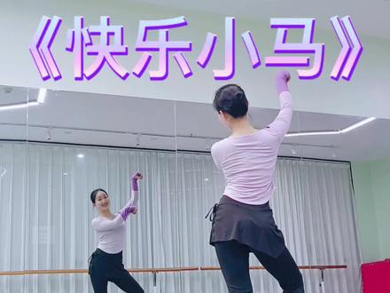 适合启蒙阶段的《快乐小马》完整版。六一、暑期剧目可以安排起来啦。原创@🧘🏻♀️美芽老师🌸~ #快乐小马 #启蒙舞蹈 #启蒙舞蹈剧目 #启蒙舞蹈推荐 #六一舞蹈