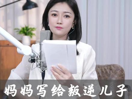 妈妈写给叛逆儿子的一封信 #正能量 #人生感悟 #叛逆期 #家庭教育 #努力