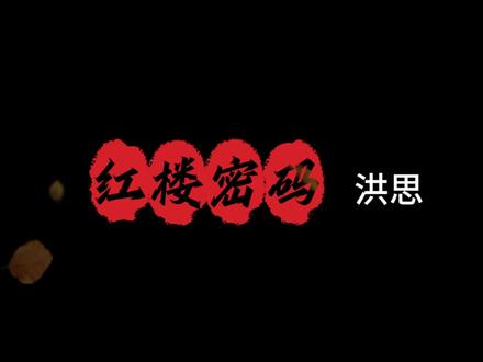 红楼索隐的公理化体系 #红楼梦 #公理