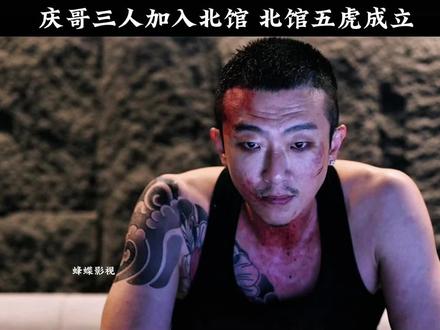 北馆五虎成立