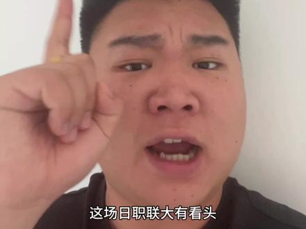 豪门反弹之战!川崎主场能否拿捏东京绿茵 #体彩#日职联 #川崎前锋 #东京绿茵
