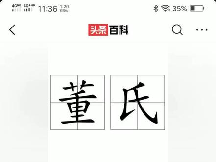 董氏家族的渊源。#董氏家族 #每天学习一点点