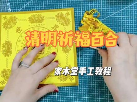 清明祈福百合教程 一张纸,寄一份思念,新手也能学会
#清明 #手工折纸 #百合花#教程#家木堂福品