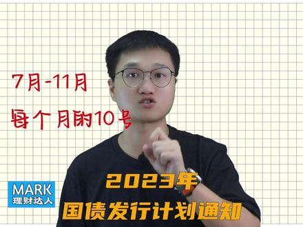 2023年国债什么时候发行,在哪里买,利息怎么计算,一个视频说清楚#国债 #国债收益率 #存钱有哪些技巧