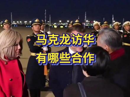 马克龙带35个CEO访华!共同利益有多大?
