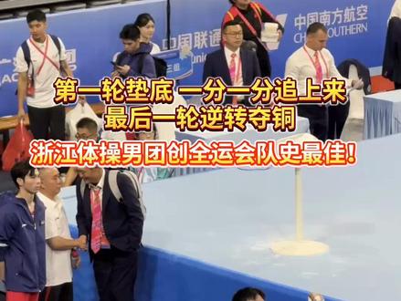 创全运会队史最佳!浙江体操男团最后一轮逆转夺铜#十五运会