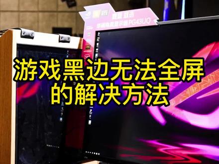 玩游戏黑边,无法全屏怎么办?一招搞定!#老怀电脑 #京东电脑六合店 #电脑 #游戏