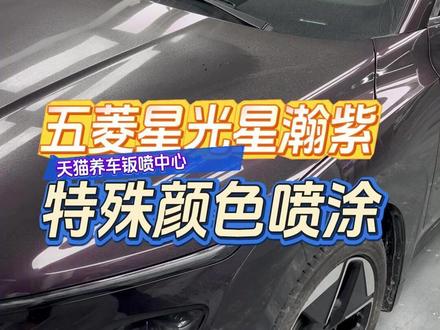 五菱星光星翰紫 特殊颜色局部补漆 无须担心色差接口 #保险杠补漆 #局部补漆 #长春喷漆 #鹦鹉漆