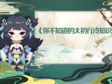 【太初攻略】你不知道的太初行冷知识