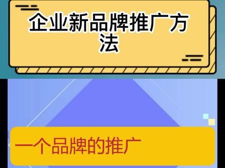 企业新品牌推广方法#企业推广 #品牌推广