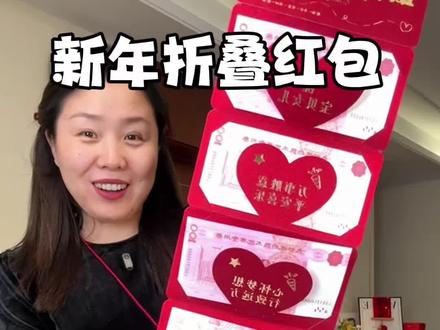 新年必备创意折叠红包,每个卡位都有祝福语,这也太有创意了 #折叠红包#新年红包仪式感 #儿童红包可以提前准备了