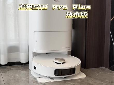 都别杠了,这就是3千价位段的性价比之光!#性价比之光 #追觅S10ProPlus热水版 #扫地机器人