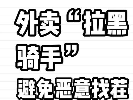 如何拉黑骑手#外卖运营 #餐饮创业