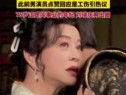 刘晓庆出圈吻戏竟是编剧连夜加的?拍摄时刘晓庆听到后质疑:这个要那么“严重”吗?花絮中拍到拥抱戏份时刘晓庆主动拥抱被制止,男演员直呼:姐 我抱你呀!此前男演员被曝点赞吻戏是工伤引发热议,75岁再次出圈 不得不佩服!