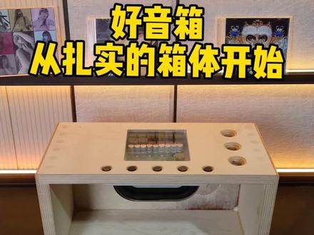 很多人关注音箱只看喇叭,却忽略了最重要的箱体。
#diy音箱制作#蓝牙音箱#主动分频#桌面音箱#实木音箱
