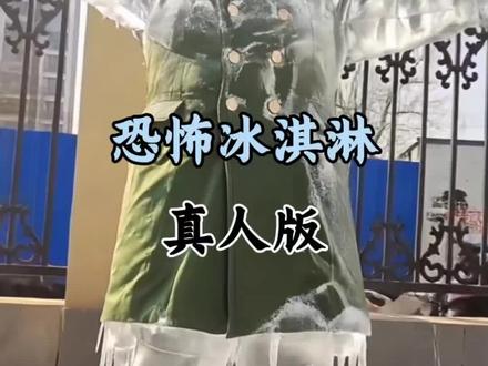 #恐怖冰淇淋 #模仿 #恐怖冰淇淋真人版
模仿恐怖冰淇淋第1代真人版