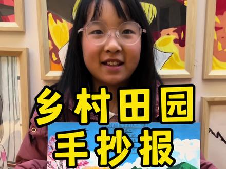 冉冉好久没画手抄报啦!上次画的时候还是上次!今天画个乡村田园主题的手抄报。#爱画画的冉冉 #爱画画的孩子 #手抄报 #乡村手抄报 #丙烯马克笔