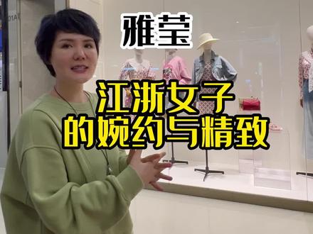 EP雅莹是个婉约派品牌!他是靠真丝起家的,在大凉山有自己的蚕宝宝养殖基地!#努力的服装人 #高级感穿搭 #雅莹女装 #子溪说衣