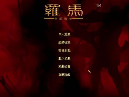 罗马全战 布鲁图斯家族 我的游戏Golg