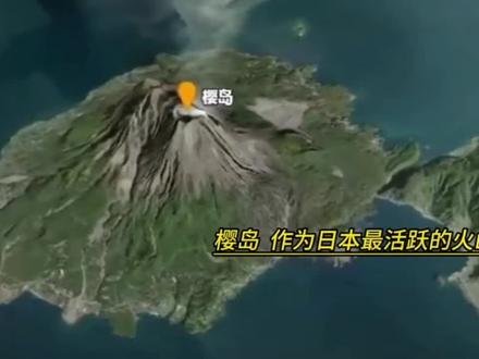 樱岛火山,毫无预兆喷发,有啥后果?#科普一下#涨知识#人文地理#