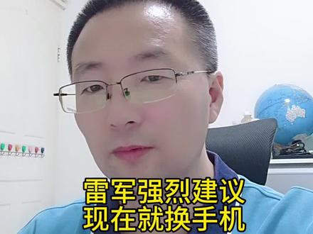 雷军强烈建议
现在就换手机 #雷军