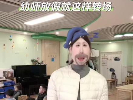 下下周转!!!#放假转场 #幼师