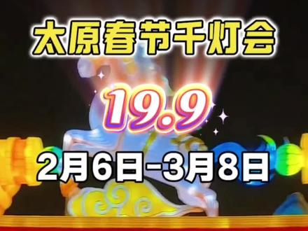 太原千灯会好看又好玩,会动的恐龙,浩瀚星球,花仙子灯展超震撼,20:30烟花瀑布,打铁花,火壶,篝火晚会,孩子玩到不想走,太原过年遛娃直接冲! #太原千灯会 #太原遛娃好去处 #太原过年 #城市烟火气#地方特色文化 #马年都有什么灯