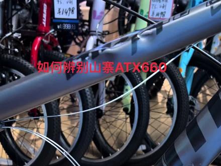 如何辨别捷安特ATX660真假!#捷安特#GIANT#山寨货 #让骑行成为一种生活