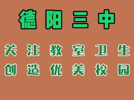 #校园卫生 关注教室卫生,创造优美校园。
